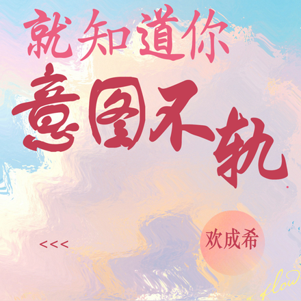 就知道你意图不轨