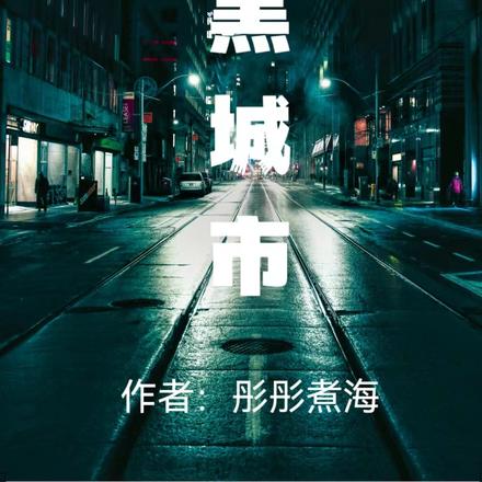 暗黑城市