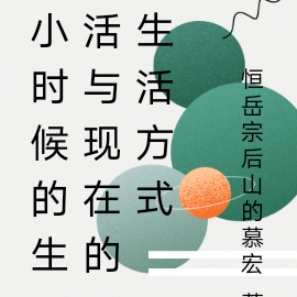 小时候的生活与现在的生活方式