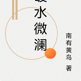 暖水微澜