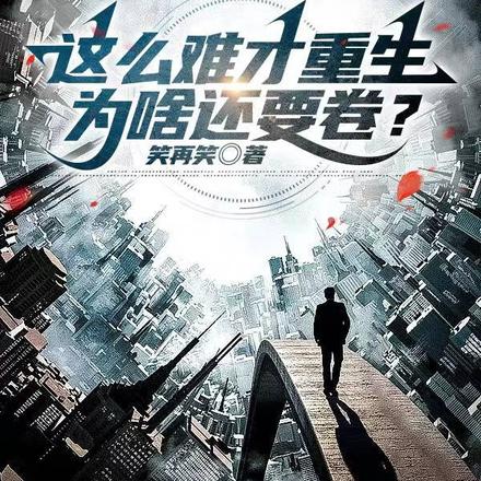 这么难才重生,为啥还要卷?