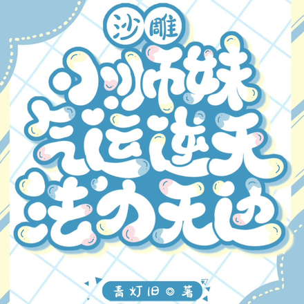 沙雕小师妹气运逆天，法力无边！