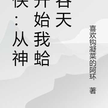 武侠：从神雕开始我蛤蟆吞天