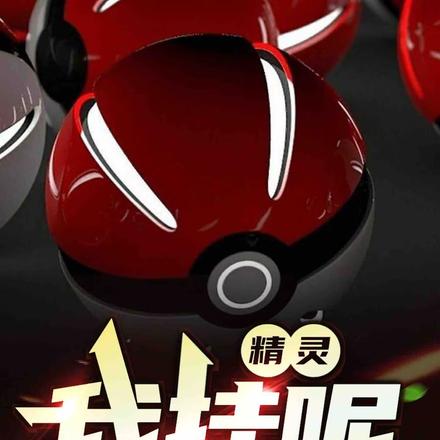 精灵:我挂呢?