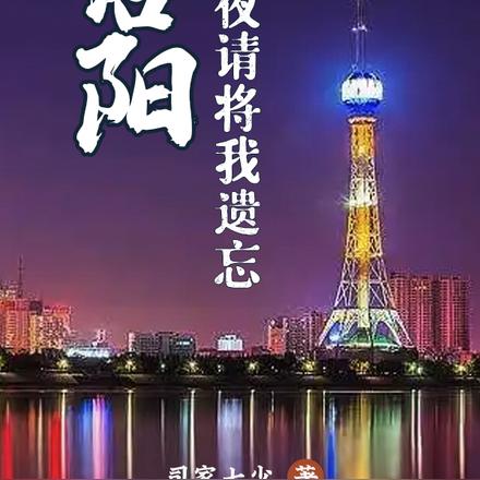 洛阳,今夜请将我遗忘