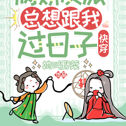 快穿:病娇反派总想跟我过日子