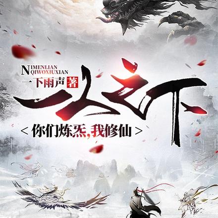 一人之下:你们炼炁,我修仙