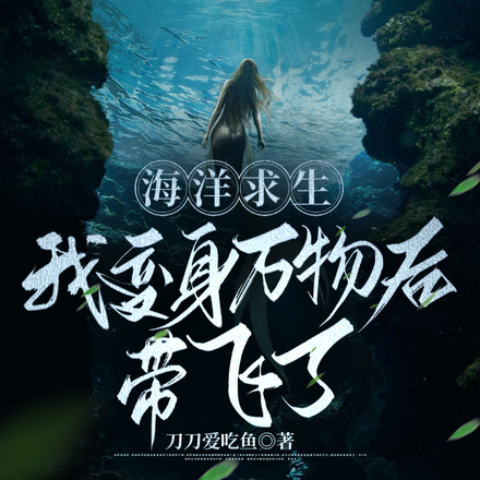海洋求生:我变身万物后带飞了