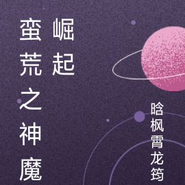 蛮荒之神魔崛起