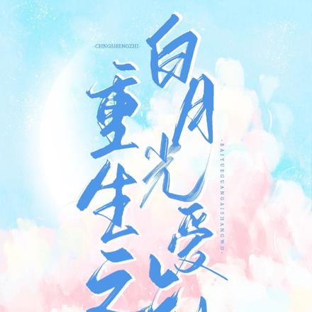 重生之白月光爱上我