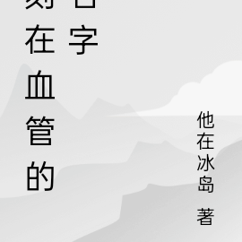 刻在血管的名字