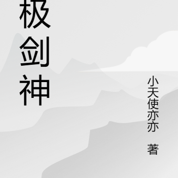 武极剑神