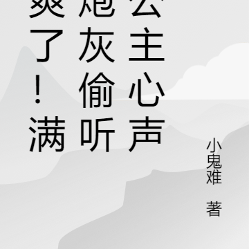 开爽了!满门炮灰偷听小公主心声