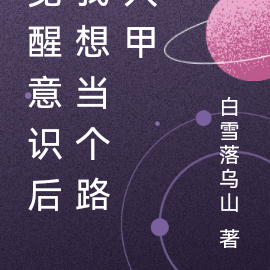 觉醒意识后我想当个路人甲