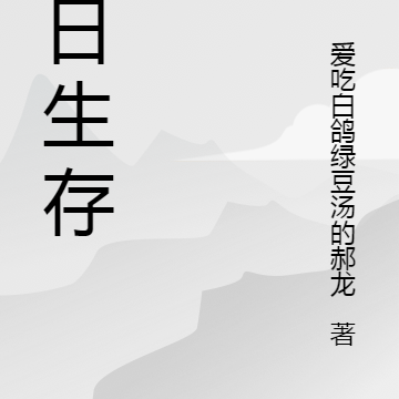 末日下生存的人们