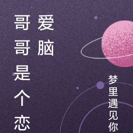 哥哥是个恋爱脑