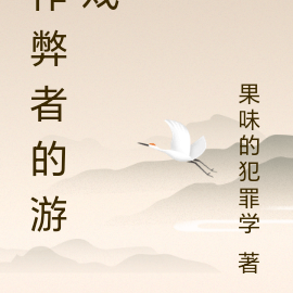 作弊者的游戏