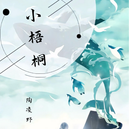 小梧桐