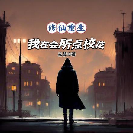 修仙重生:我在会所点校花