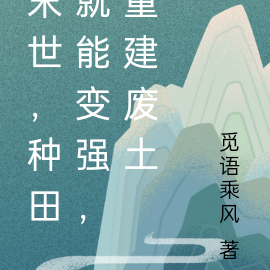 末世，种田就能变强，重建废土