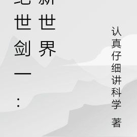 绝世剑一：新世界