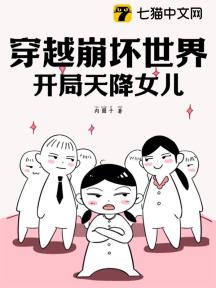 穿越崩坏世界,开局天降女儿