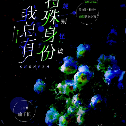 规则怪谈：我总有特殊身份