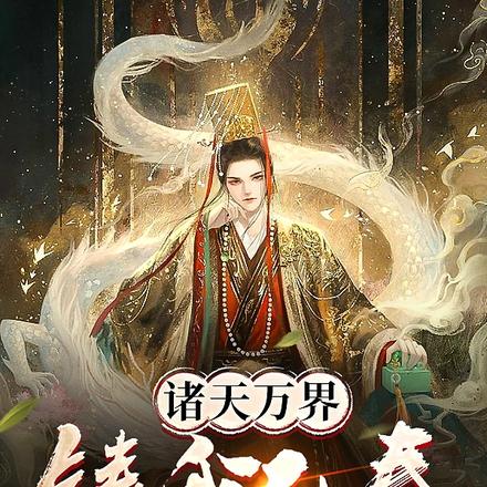 诸天万界铸我仙秦