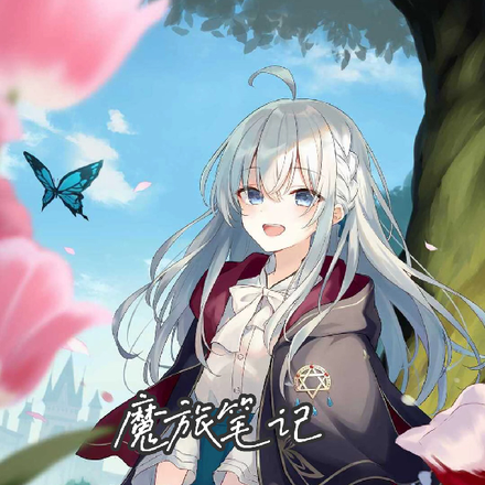 魔旅笔记