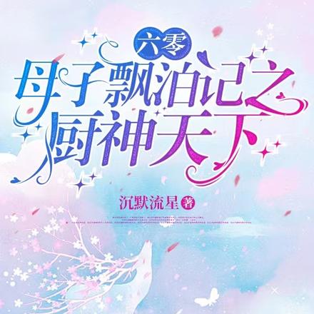 六零：母子飘泊记之厨神天下