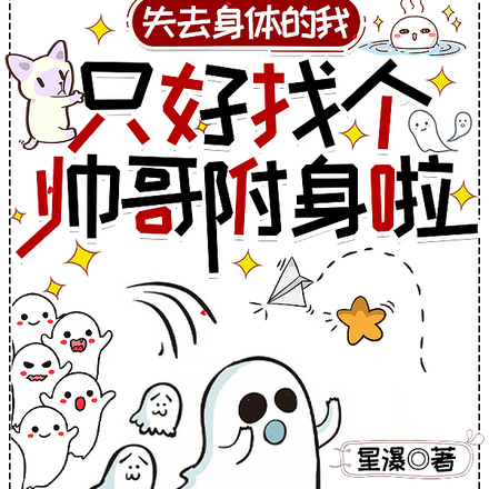 失去身体的我只好找个帅哥附身啦