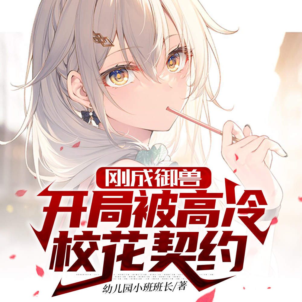 刚成御兽:开局被高冷校花契约