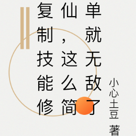 复制天赋修仙,这么简单就无敌了