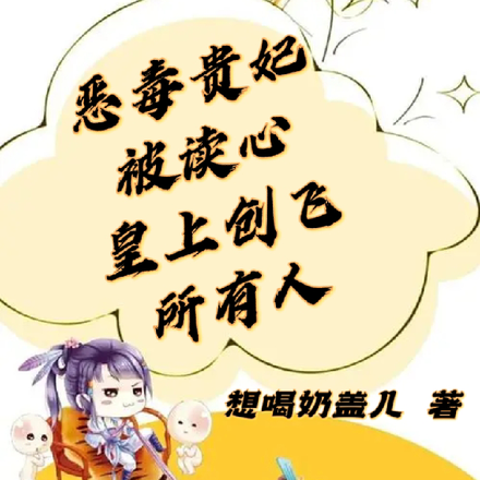 恶毒贵妃被读心,皇上创飞所有人