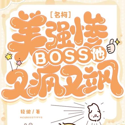 名柯:美强惨BOSS他又疯又飒