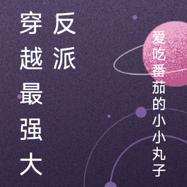 穿越最强大反派
