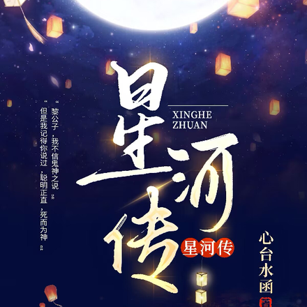 【星河传】