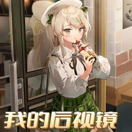 我的后视镜能交换人生