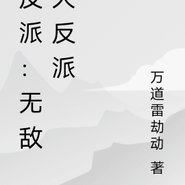 反派:无敌大反派