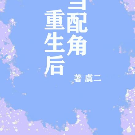 当配角重生后