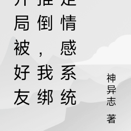 开局被好友推倒,我绑定情感系统