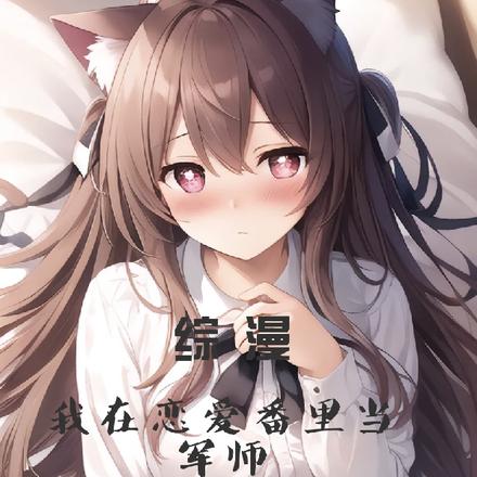 综漫：我在恋爱番里当军师