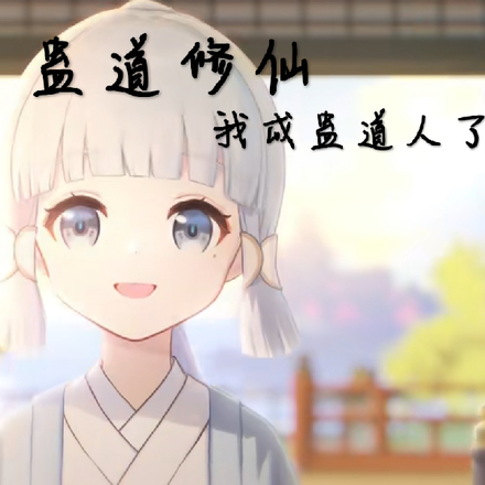 蛊道修仙：我成蛊道人了