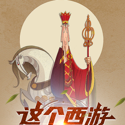 这个西游不对劲儿
