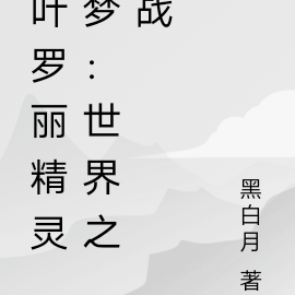 叶罗丽精灵梦：世界之战