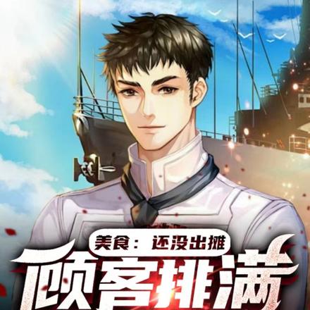 美食:还没出摊,顾客排满十条街