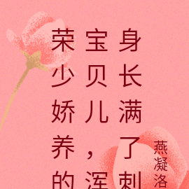 荣少娇养的宝贝儿,浑身长满了刺