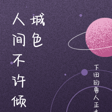 人间不许倾城色
