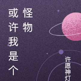或许我是个怪物