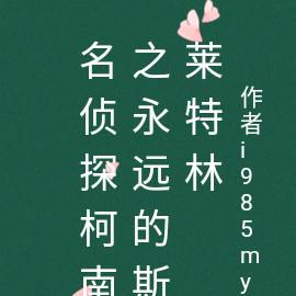 名侦探柯南之永远的斯莱特林